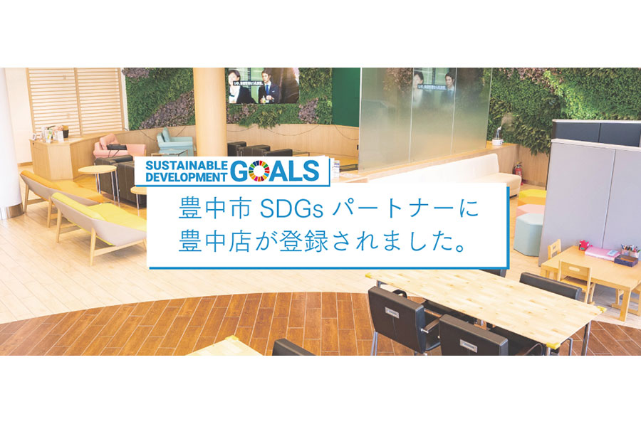 豊中店が豊中市SDGsパートナーに登録されました。