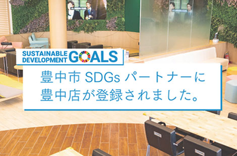 豊中店が豊中市SDGsパートナーに登録されました。