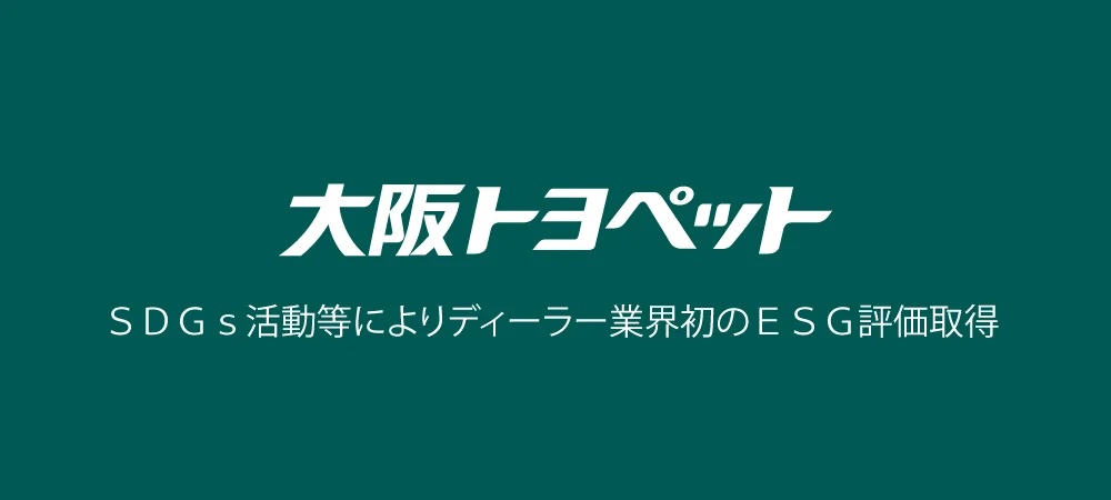 大阪トヨペット、ＳＤＧｓ活動等によりディーラー業界初のＥＳＧ評価取得