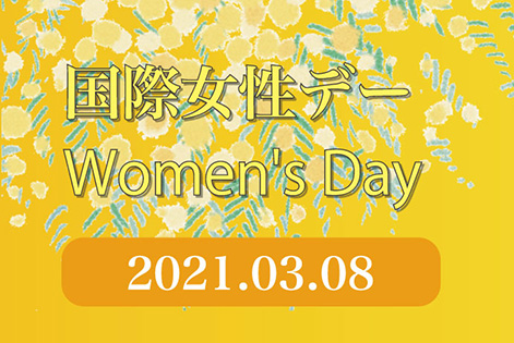 2021国際女性デー Women's Day