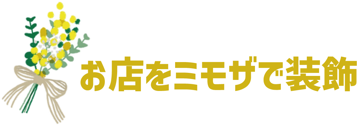 店舗をミモザで飾る