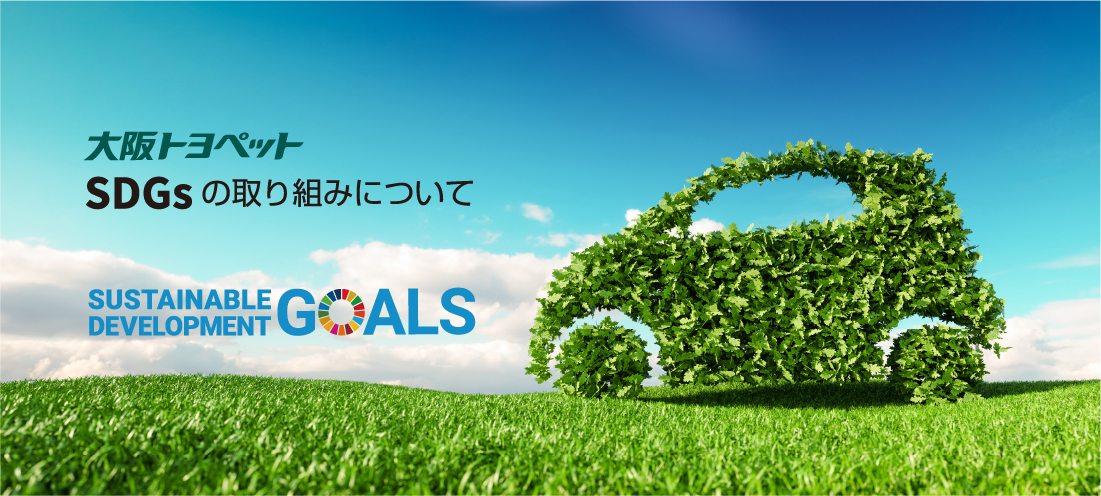 OSAKA TOYOPET SDGsの取り組みについて