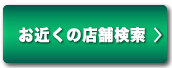 お近くの店舗検索