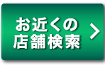 お近くの店舗検索