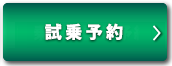 試乗・商談ご予約