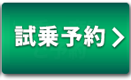 試乗・商談ご予約