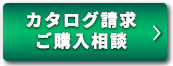 カタログ請求