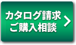 カタログ請求