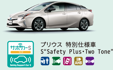 プリウス 特別仕様車 S“Safety Plus・Two Tone”