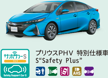 プリウスＰＨＶ 特別仕様車 S“Safety Plus”