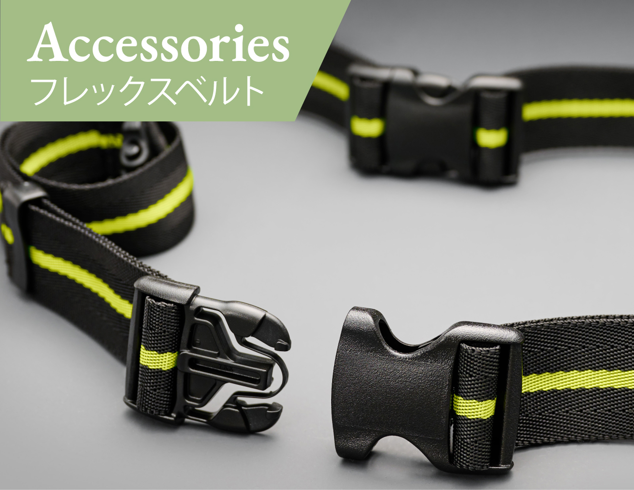 フレックスベルト