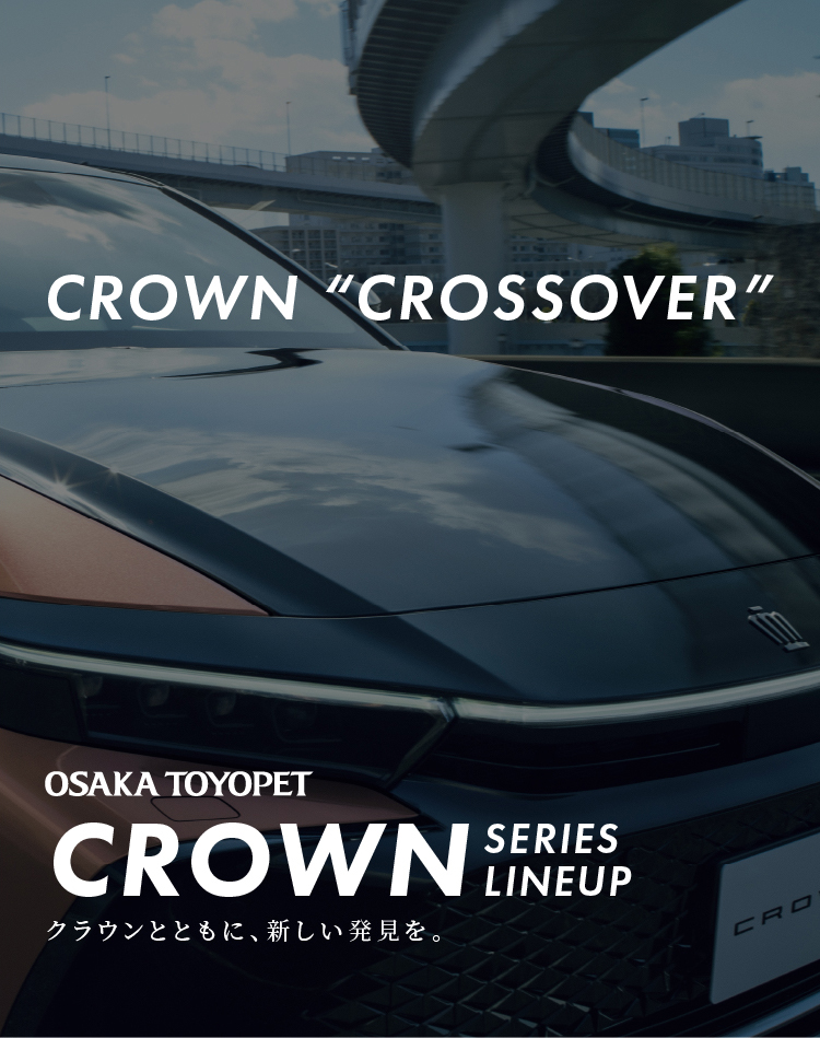 CROWN SERIES LINEUP クラウンとともに、新しい発見を。CROWN CROSSOVER