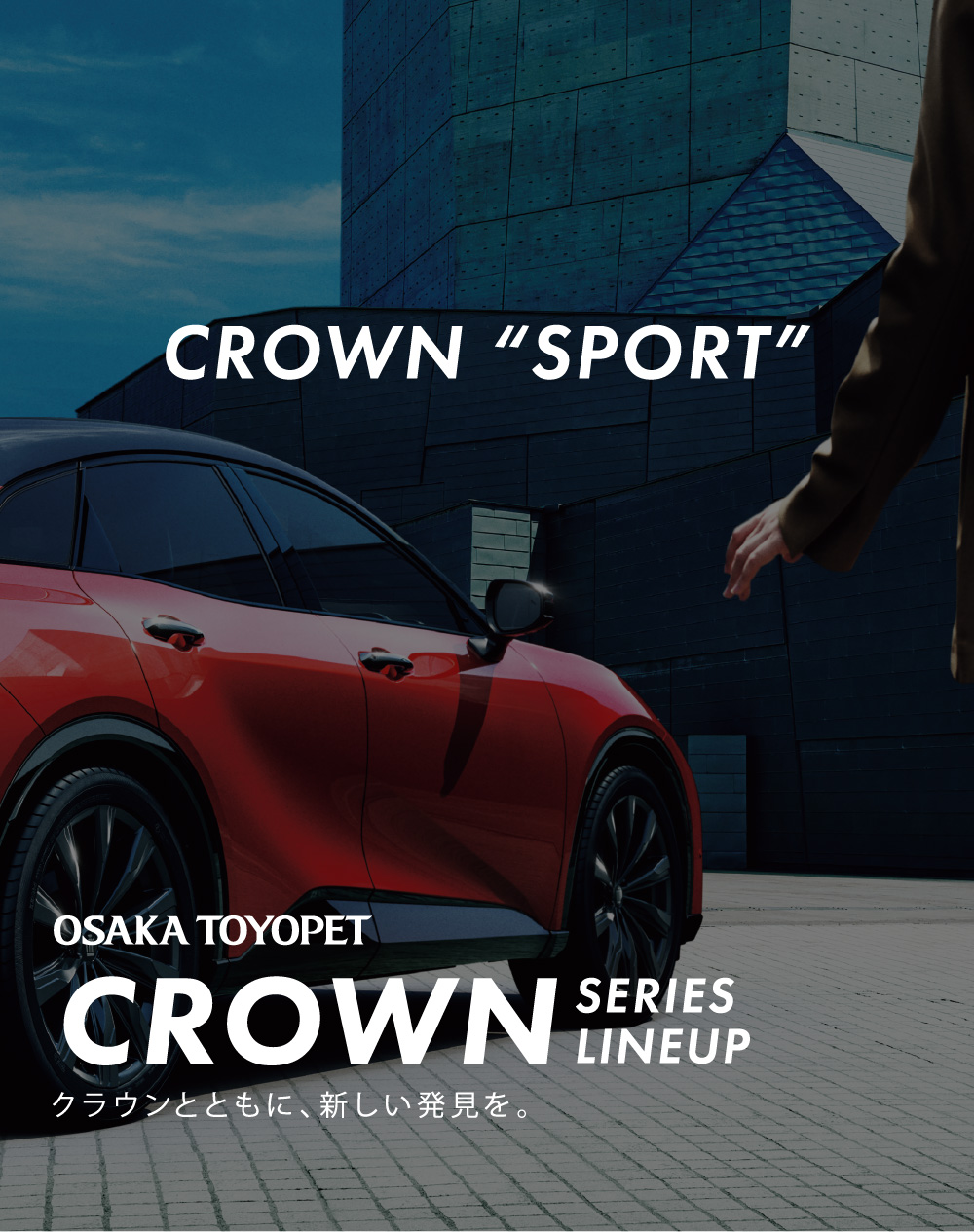 CROWN SERIES LINEUP クラウンとともに、新しい発見を。CROWN SPORT