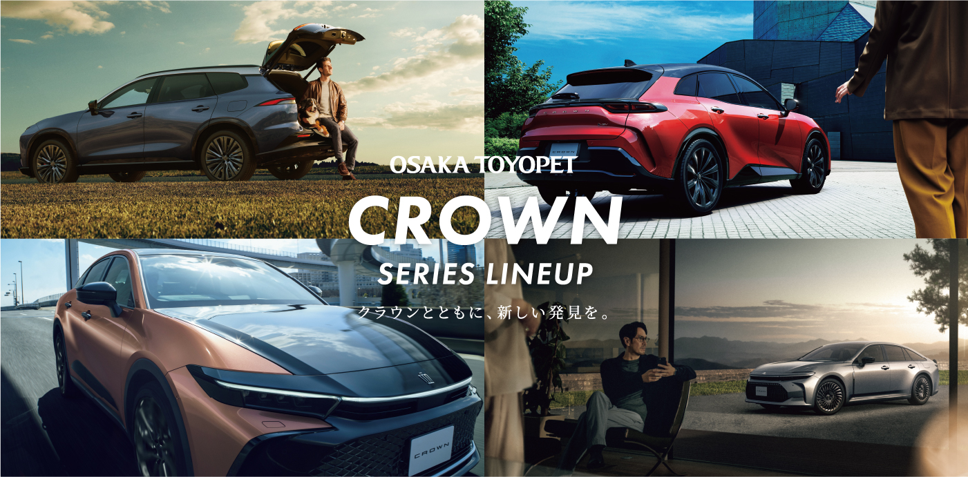 CROWN SERIES LINEUP クラウンとともに、新しい発見を。