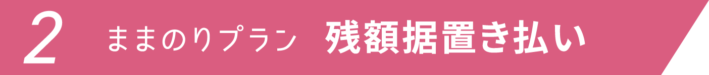 2ままのりプラン 残額据置き払い