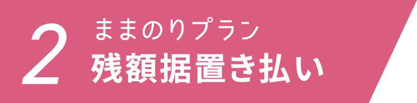 2ままのりプラン 残額据置き払い