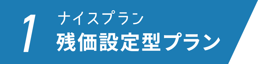 1ナイスプラン 残価設定型プラン