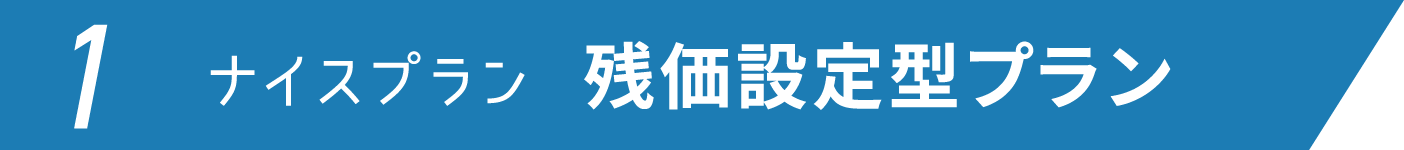 1ナイスプラン 残価設定型プラン