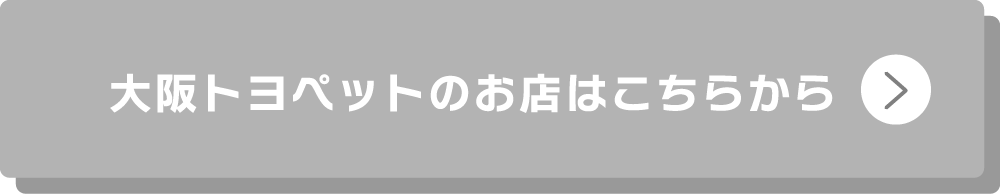 大阪トヨペットのお店はこちらから