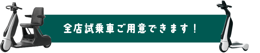 全店試乗車ご用意できます！