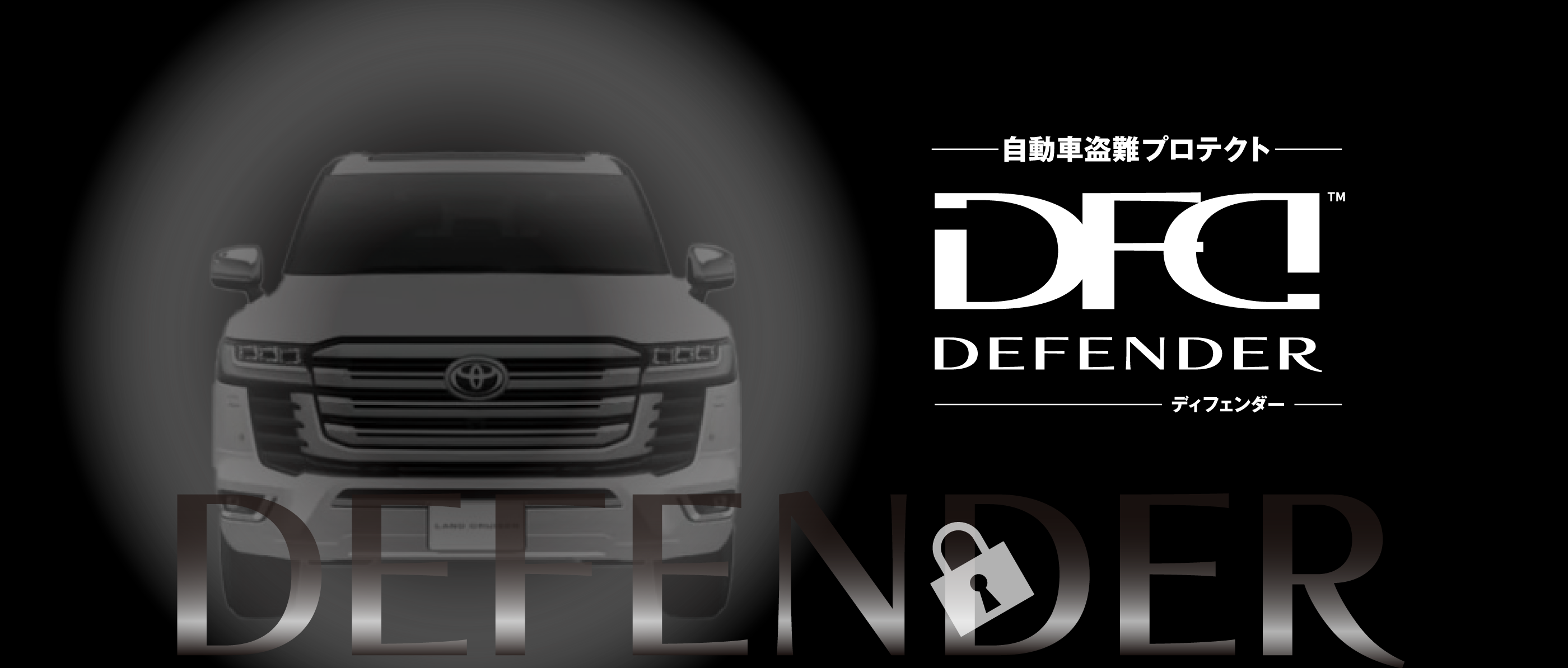自動車盗難プロテクト　DEFENDER