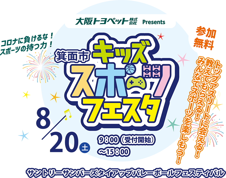 大阪トヨペットプレゼンツ 和泉市キッズスポーツフェスタ コロナに負けるな！スポーツの持つ力！ 要申込・参加無料