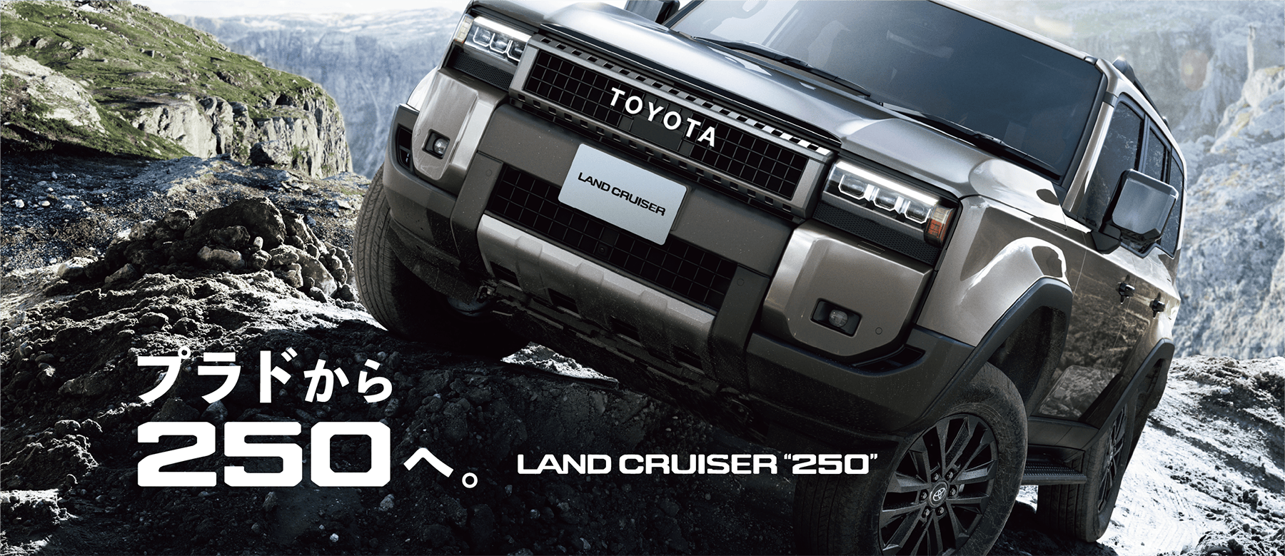 プラドから250へ。LAND CRUISER “250”