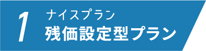 1 ナイスプラン 残価設定型プラン