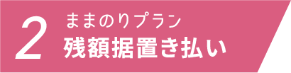 2 ままのりプラン 残額据置き払い