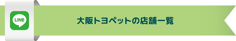 大阪トヨペットの店舗一覧