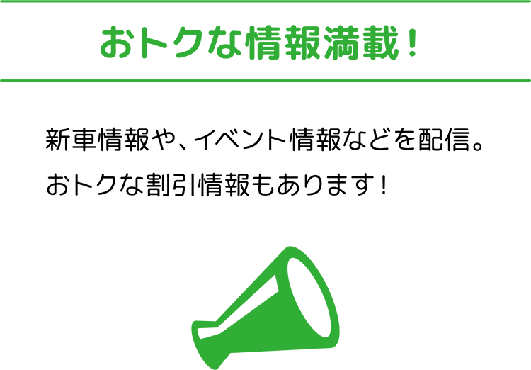 おトクな情報満載！