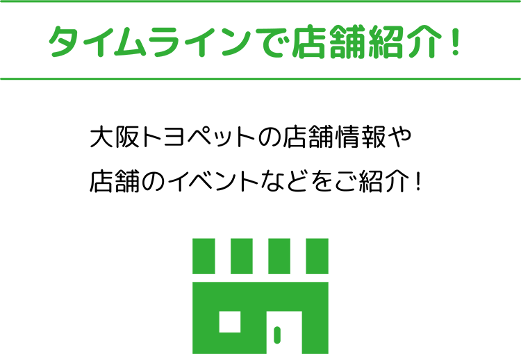 タイムラインで店舗紹介！