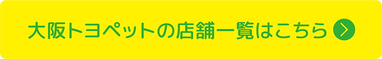 大阪トヨペットの店舗一覧はこちら