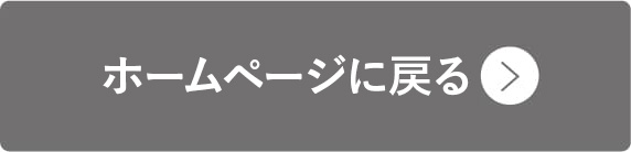 ホームページに戻る