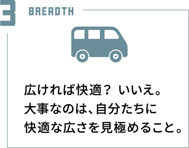 広ければ快適？ いいえ。大事なのは、自分たちに快適な広さを見極めること。