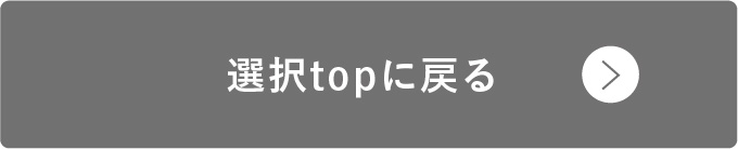 選択topに戻る