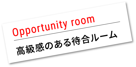 高級感のある待合ルーム