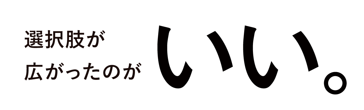 選択肢が広がったのがいい。