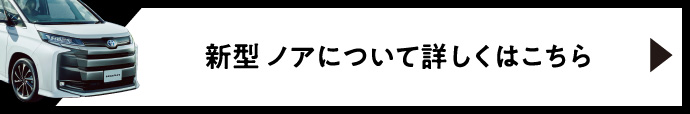 新型 ノアについて詳しくはこちら