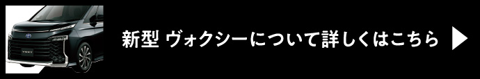 新型 ヴォクシーについて詳しくはこちら