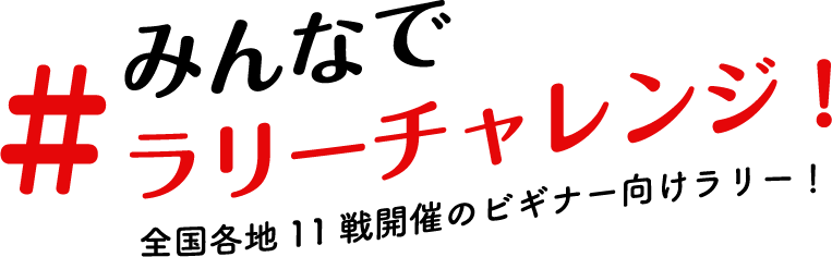 みんなでラリーチャレンジ 全国各地11戦開催のビギナー向けラリー