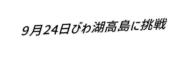 9月23日びわ湖高島に挑戦