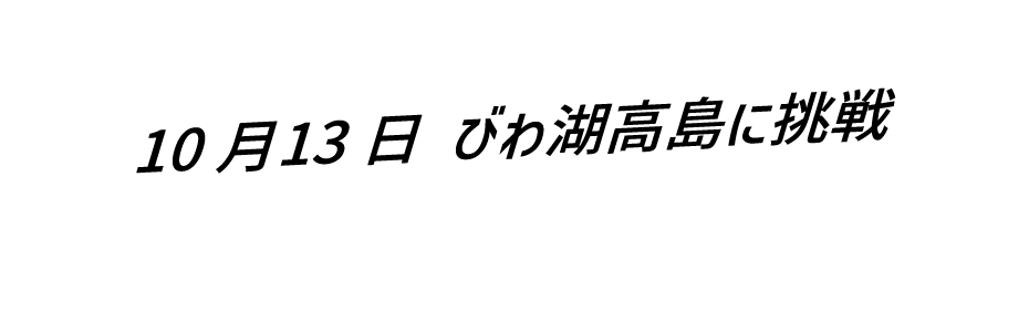 9月24日びわ湖高島に挑戦