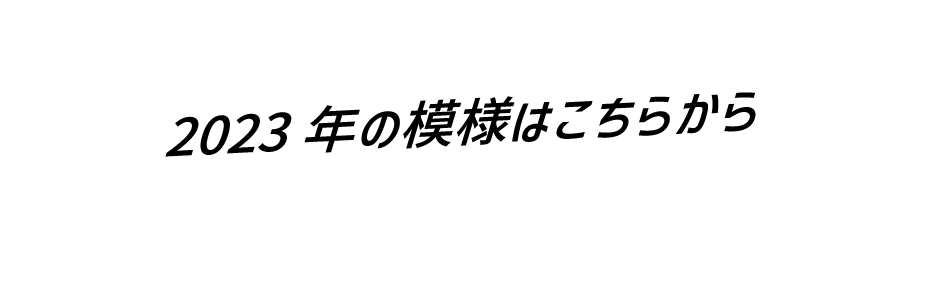 ラリー本番の模様