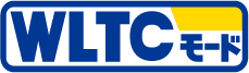 WLTCモード