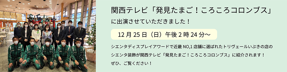 トリヴェールいぶきの店が、トヨタ自動車主催の「SIENTA DISPLAY AWARD」で近畿地区No.1店舗に選ばれました！皆様の投票ありがとうございました！
