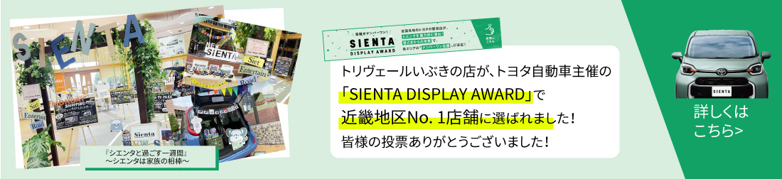 トリヴェールいぶきの店が、トヨタ自動車主催の「SIENTA DISPLAY AWARD」で近畿地区No.1店舗に選ばれました！皆様の投票ありがとうございました！