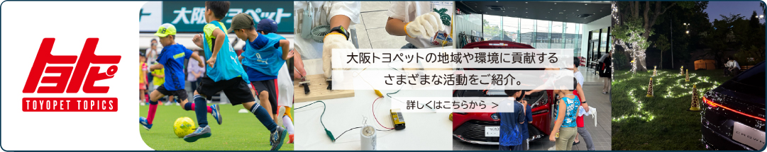 トヨトピ 大阪トヨペットの地域や環境に貢献するさまざまな活動をご紹介