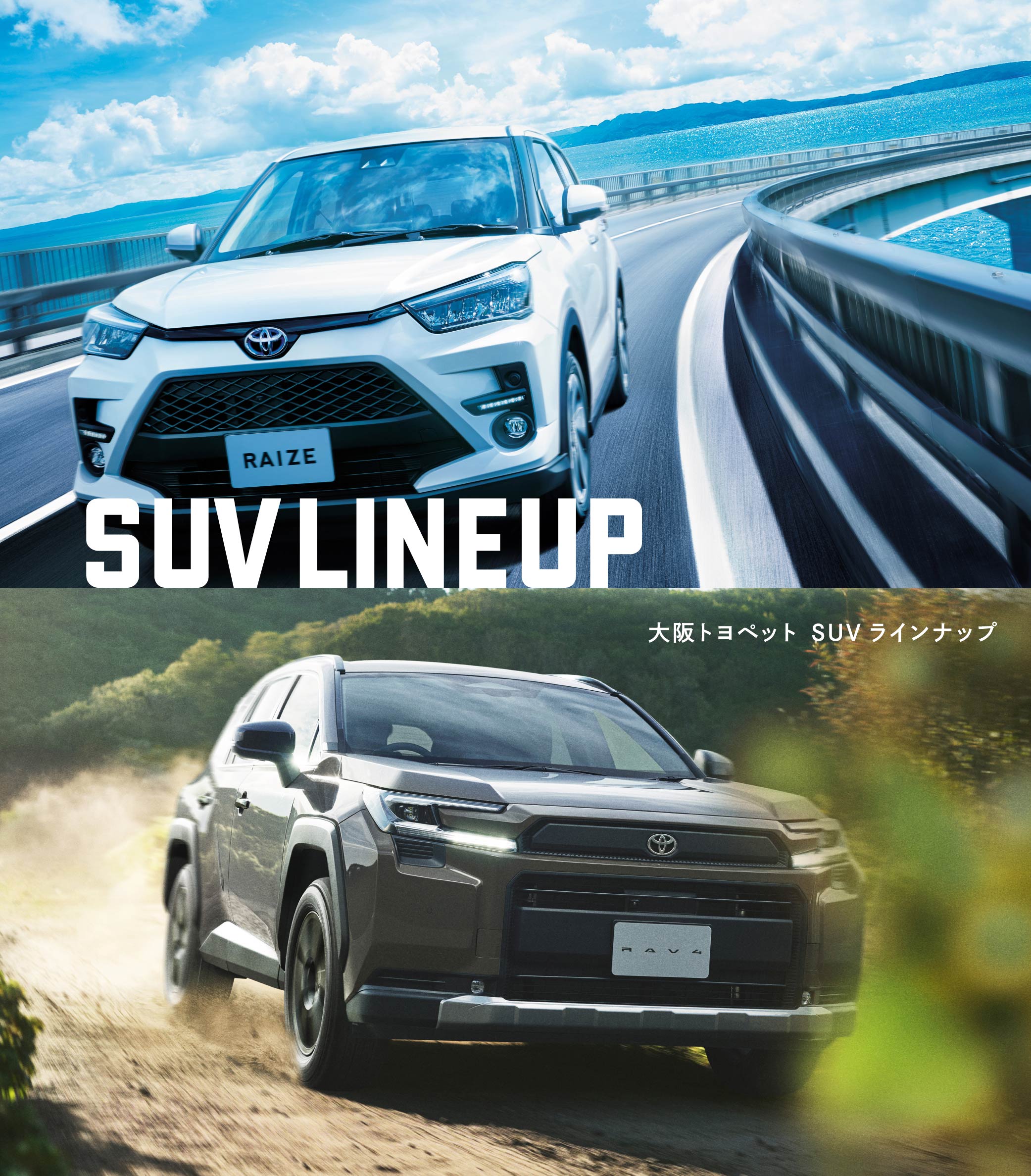 大阪トヨペット SUVラインナップ