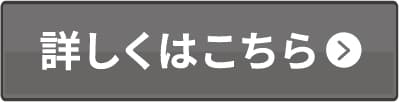 詳しくはこちら